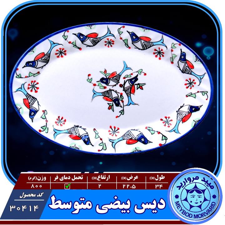 دیس بیضی متوسط چینی میبد مروارید نقش مرغی رنگی